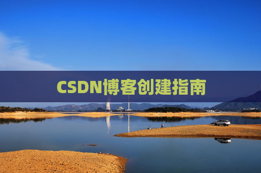 CSDN博客创建指南