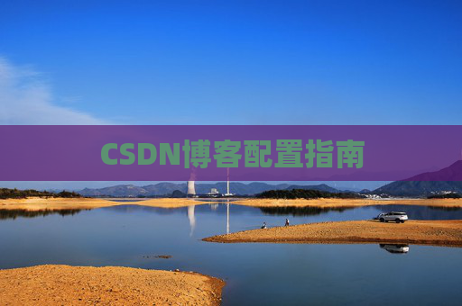 CSDN博客配置指南